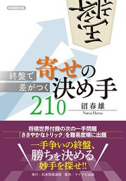 終盤で差がつく 寄せの決め手210
