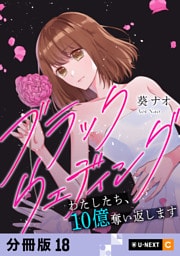 ブラックウェディング～わたしたち、10億奪い返します～ 【分冊版】 18