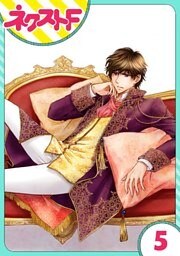 【単話売】フルリッツ伯爵はいつもご機嫌ナナメ 5話