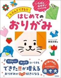 じぶんでできる！！　はじめてのおりがみ