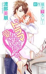 Love Silky ドラマみたいに愛されたいの！ story02