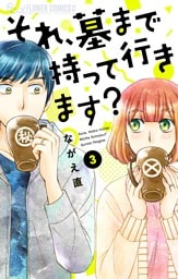 それ、墓まで持って行きます？【マイクロ】（３）