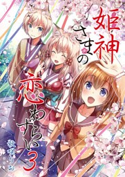 姫神さまの恋わずらい（３）