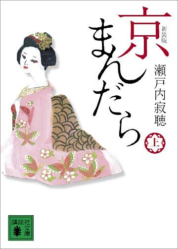 新装版　京まんだら