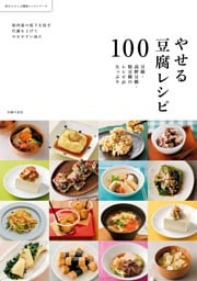 やせる豆腐レシピ１００