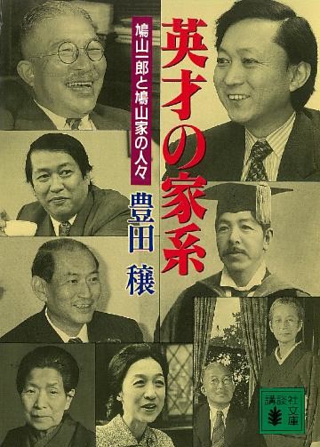 英才の家系―鳩山一郎と鳩山家の人々
