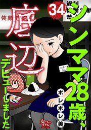 シンママ28歳、底辺デビューしました（34）