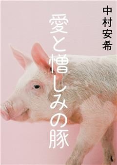 愛と憎しみの豚【電子特別版】