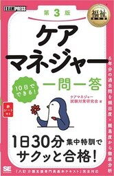 福祉教科書 ケアマネジャー 10日でできる！ 一問一答 第3版