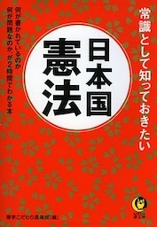 常識として知っておきたい 日本国憲法