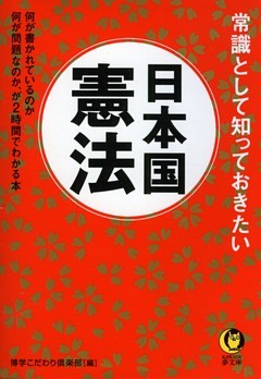常識として知っておきたい　日本国憲法