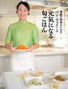 薬膳の知恵をいかす　パン・ウェイさんの元気になる旬ごはん