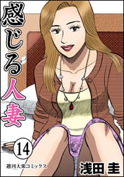 感じる人妻 14
