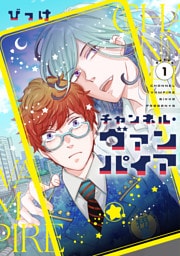 チャンネル・ヴァンパイア（１）