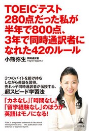 TOEICテスト280点だった私が半年で800点､　3年で同時通訳者になれた42のルール