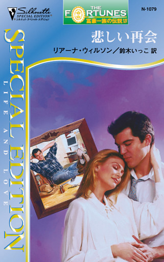 悲しい再会　富豪一族の伝説