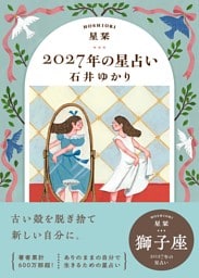 星栞 2027年の星占い 獅子座