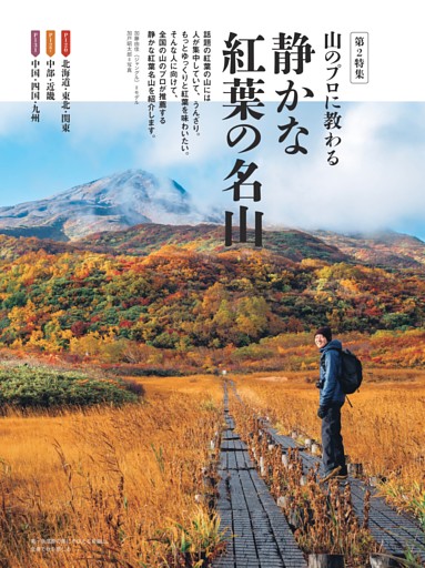【第2特集】山のプロに教わる静かな紅葉の名山