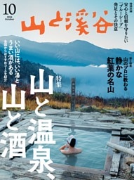 月刊山と溪谷 2026年10月号デジタル版