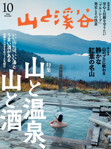 月刊山と溪谷 2026年10月号デジタル版