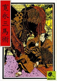 講談名作文庫17　寛永三馬術