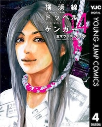横浜線ドッペルゲンガー 4