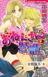 お嬢サマと野獣　２／おまけマンガ　おねぇさんと野獣【分冊版8/8】