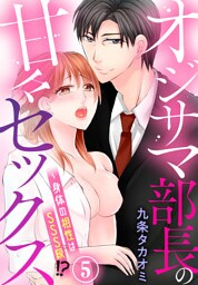 オジサマ部長の甘々セックス～身体の相性はSSS級！？（５）
