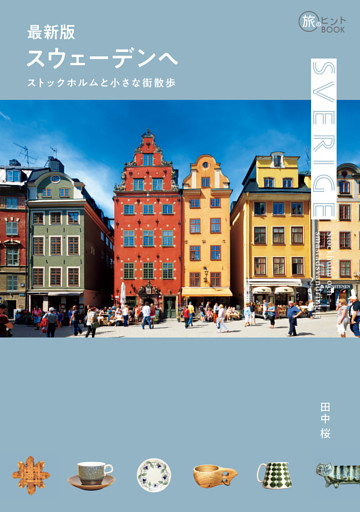 最新版 スウェーデンへ —— ストックホルムと小さな街散歩