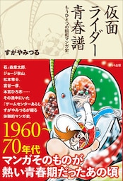 仮面ライダー青春譜　もうひとつの昭和マンガ史