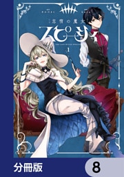 怠惰の魔女スピーシィ【分冊版】　8
