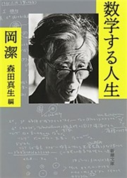 数学する人生（新潮文庫）