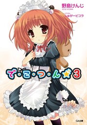 で・こ・つ・ん★３