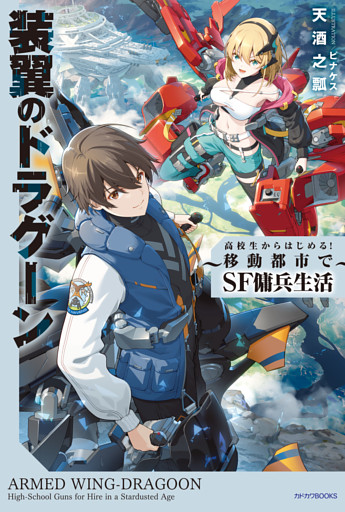 装翼のドラグーン