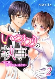 いつわりの執事～甘い躾はティータイムのあとで～2