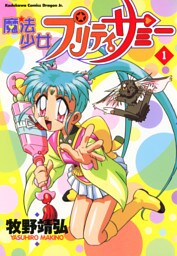 魔法少女プリティサミー(1)