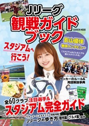 学研ムック Jリーグ観戦ガイドブック