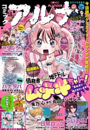 【電子版】月刊コミックフラッパー 2025年10月号増刊　コミックアルナ Ｎｏ．３９