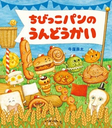 ちびっこパンのうんどうかい