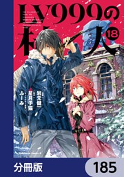 LV999の村人【分冊版】　185