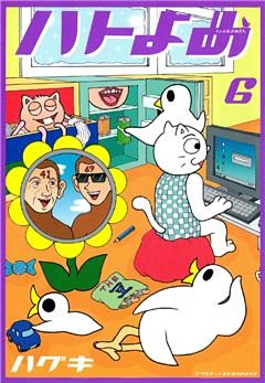 ハトのおよめさん 電子書籍 コミック 小説 実用書 なら ドコモのdブック