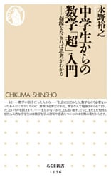 中学生からの数学「超」入門　――起源をたどれば思考がわかる