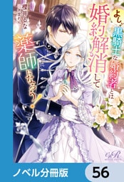 よし、黒騎士な婚約者とは婚約解消して薬師になろう！【ノベル分冊版】　56