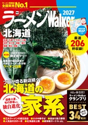 ラーメンWalker北海道2027