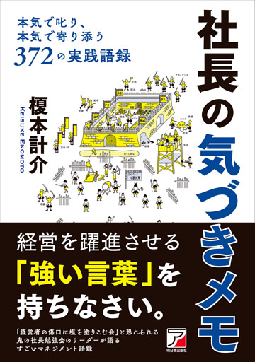 社長の気づきメモ