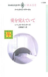 愛を覚えていて　恋を大捜査 ＩＩＩ