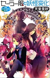 セーラー服と妖怪変化 萬屋あやかし事件帖 其の弐