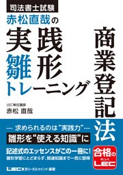 司法書士試験 赤松直哉の実践雛形トレーニング 商業登記法