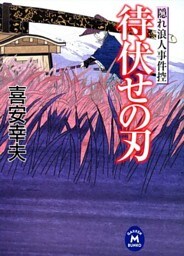 隠れ浪人事件控 待伏せの刃