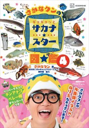 さかなクンのギョギョッとサカナ★スター図鑑４